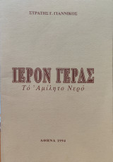 Ιερόν Γέρας - Το Αμίλητο Νερό