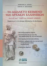 Το αδίδακτο κείμενο των αρχαίων ελληνικών για τη Β΄ και Γ΄ τάξη του ενιαίου λυκείου