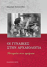 Οι γυναίκες στην αρχαιολογία: Ιστορίες στο ημίφως