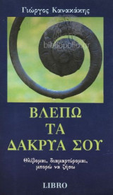 Βλέπω Τα Δακρυά Σου Θλίβομαι Διαμαρτύρομαι Μπορώ Να Ζήσω