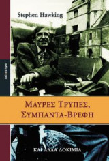 Μαύρες τρύπες, σύμπαντα-βρέφη