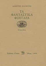 Τα φανταστικά φουγάρα: Ποιήματα 1967-1977