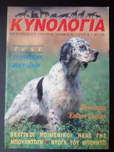 Κυνολογία - τεύχος 18