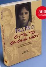 Ούτε το όνομά μου Γενοκτονία και επιβίωση: Μια αληθινή ιστορία του Πόντου