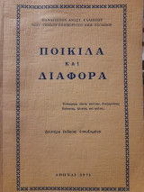 Ποικίλα και διάφορα