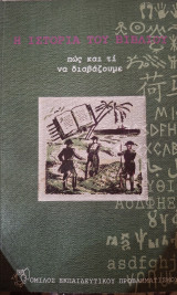 Η Ιστορία του βιβλίου,πως και τι να διαβάζουμε