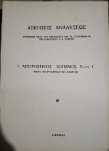 Ασκήσεις Αναλύσεως: Ι. Απειροστικός Λογισμός. Τεύχος Γ΄ (Μετά Συμπληρωμάτων Θεωρίας) (Δημήτριος Α. Κάππος, 1967)