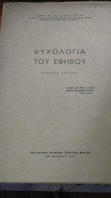 Ψυχολογία του εφήβου