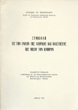 Συμβολή εις την Γνώσιν της Χλωρίδος & Βλαστήσεως της Νήσου των Κυθήρων