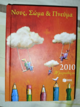 Νους σώμα πνεύμα ημερολόγιο 2010 Πατάκη