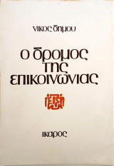 Ο Δρόμος της Επικοινωνίας [Υπογεγραμμένο]
