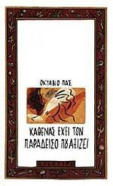 Καθένας έχει τον παράδεισο που αξίζει