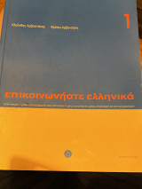 Επικοινωνήστε ελληνικά 1