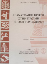 Η ανατολική Κρήτη στην πρώιμη εποχή του Σιδήρου