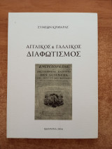 Αγγλικός και Γαλλικός διαφωτισμός