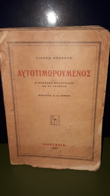 Αυτοτιμωρούμενος