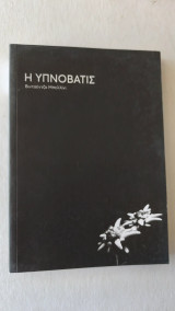 Η υπνοβάτης/Βιντζεντζο μπελλινι