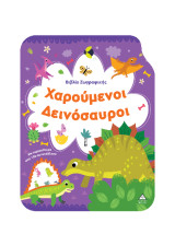 Χαρούμενοι Δεινόσαυροι: Βιβλίο ζωγραφικής με αυτοκόλλητα