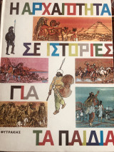 Η αρχαιότητα σε ιστορίες για τα παιδιά