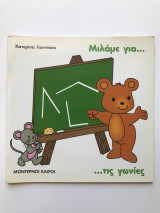 Μιλάμε για τις γωνίες