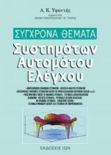 Σύγχρονα θέματα συστημάτων αυτόματου ελέγχου