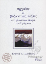 Αρχαίες και βυζαντινές λέξεις στο γλωσσικό ιδίωμα του Γράμμου