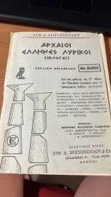 Αρχαιοι ελληνες λυρικοι (εκλογαι)