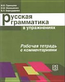 Русская грамматика в упражнениях