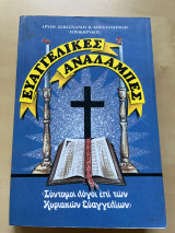Ευαγγελικές Αναλαμπές-Σύντομοι λόγοι επι των Κυριακών Ευαγγελίων