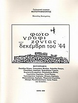 Φωτογραφίζοντας τον Δεκέμβρη του '44