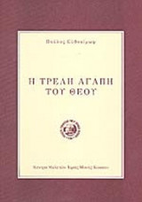 Η ΤΡΕΛΗ ΑΓΑΠΗ ΤΟΥ ΘΕΟΥ