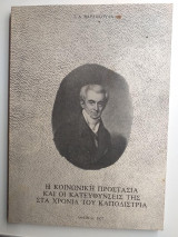 Η κοινωνική προστασία και οι κατευθύνσεις της στα χρόνια του Καποδίστρια