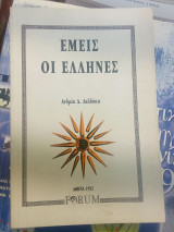 Εμείς οι Ελληνες