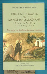 Πολιτική θεολογία και κοινωνική διδασκαλία Αγ. Ισίδωρου του Πηλουσιώτη, Στον κορμό της ορθόδοξης κοινωνικής παράδοσης
