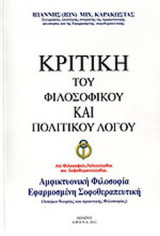 ΚΡΙΤΙΚΗ ΤΟΥ ΦΙΛΟΣΟΦΙΚΟΥ ΚΑΙ ΠΟΛΙΤΙΚΟΥ ΛΟΓΟΥ