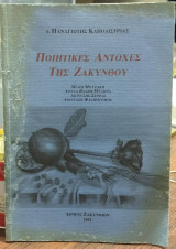 Ποιητικές Αντοχές της Ζακύνθου