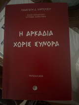 Η Αρκαδια χωρίς σύνορα