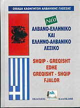 Νέο αλβανο-ελληνικό και ελληνο-αλβανικό λεξικό