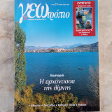 Γεωτρόπιο - τευχος 214
