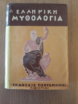 Ελληνική μυθολογία, τόμος Α'. Οι θεοί