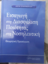 Εισαγωγή στη διασφάλιση ποιότητας στη νοσηλευτική