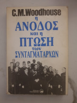 Η άνοδος και η πτώση των συνταγματαρχών