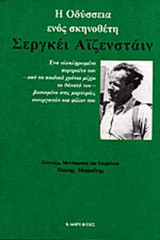 Η ΟΔΥΣΣΕΙΑ ΕΝΟΣ ΣΚΗΝΟΘΕΤΗ
