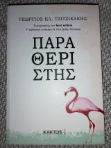 Ο Παραθεριστής