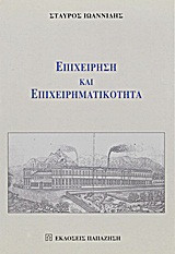 Επιχείρηση και επιχειρηματικότητα