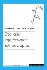 Στοιχεία της θεωρίας πληροφορίας