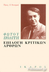 ΕΠΙΛΟΓΗ ΚΡΙΤΙΚΩΝ ΑΡΘΡΩΝ (ΠΡΩΤΟΣ ΤΟΜΟΣ)
