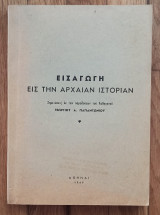 Εισαγωγή εις την αρχαιαν ιστορίαν