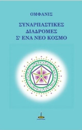 Συναρπαστικές διαδρομές σ'ένα νέο κόσμο