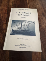 Ιτε παίδες ελλήνων
